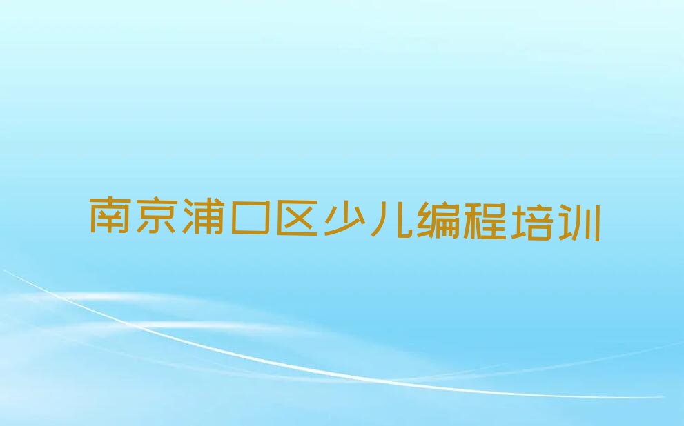 南京浦口区少儿编程培训