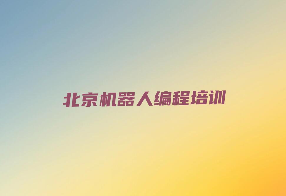 北京门头沟区东辛房街道机器人编程培训学校