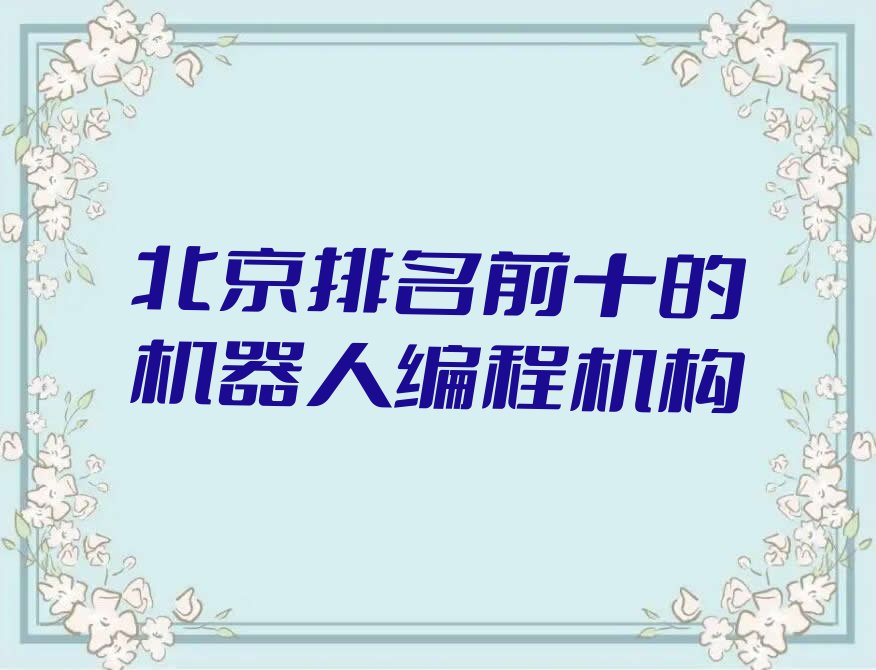 北京门头沟区东辛房街道机器人编程培训学校