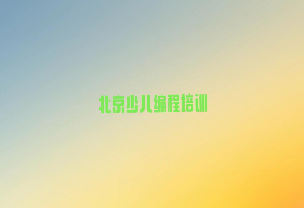 北京平谷区南独乐河镇孩子编程培训学校