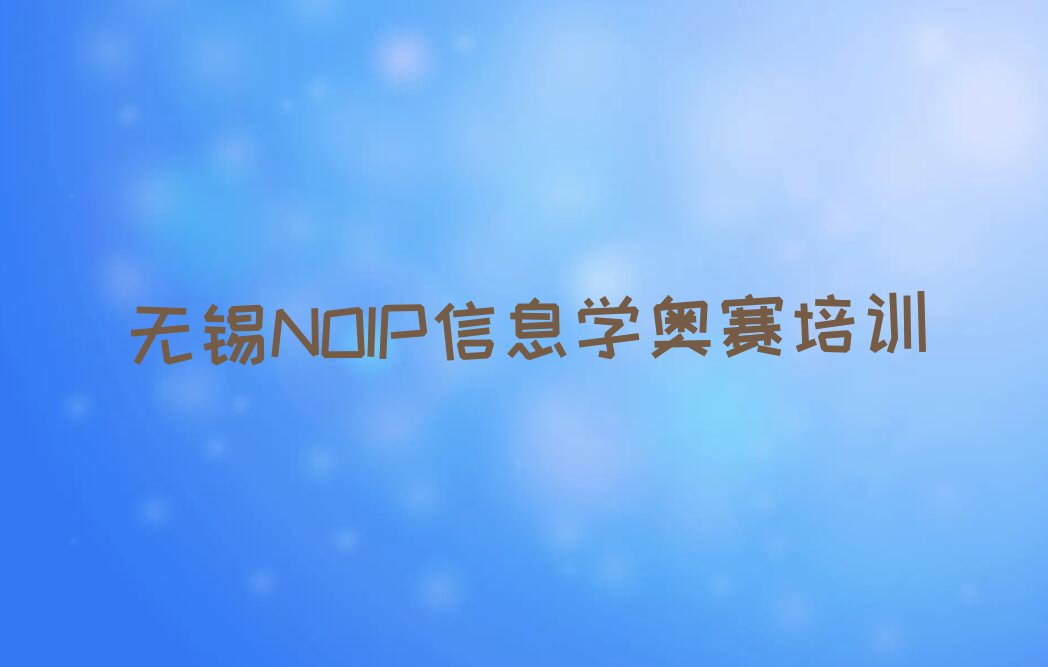 无锡惠山区玉祁街道NOIP信息学奥赛培训学校