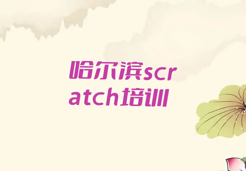 哈尔滨双城区scratch培训学校
