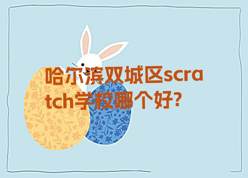 哈尔滨双城区scratch培训学校