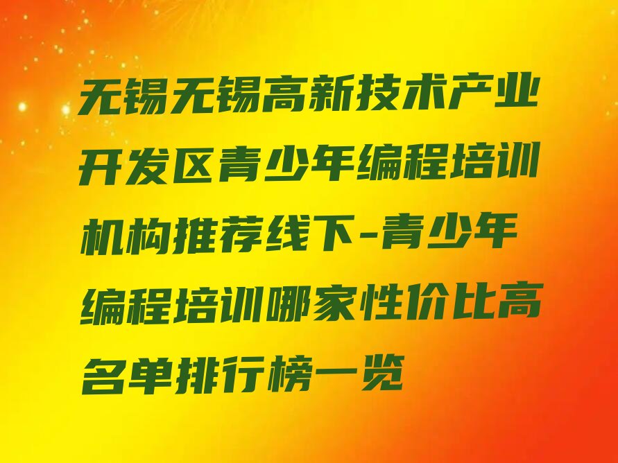 无锡少儿编程培训