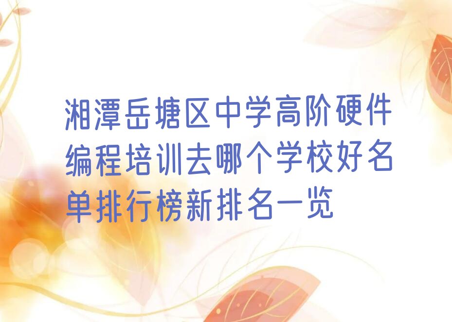湘潭中学高阶硬件编程培训学校