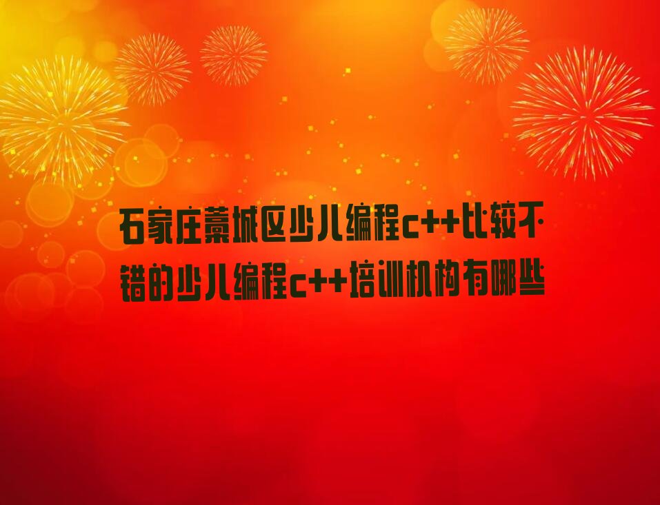 石家庄藁城区廉州镇少儿编程c++培训学校