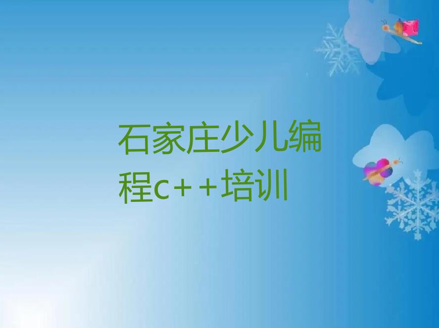 石家庄藁城区廉州镇少儿编程c++培训学校