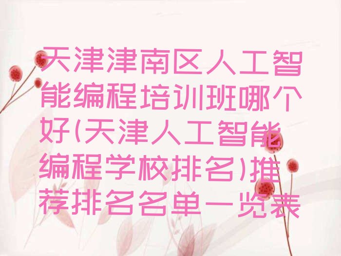 天津少儿编程培训