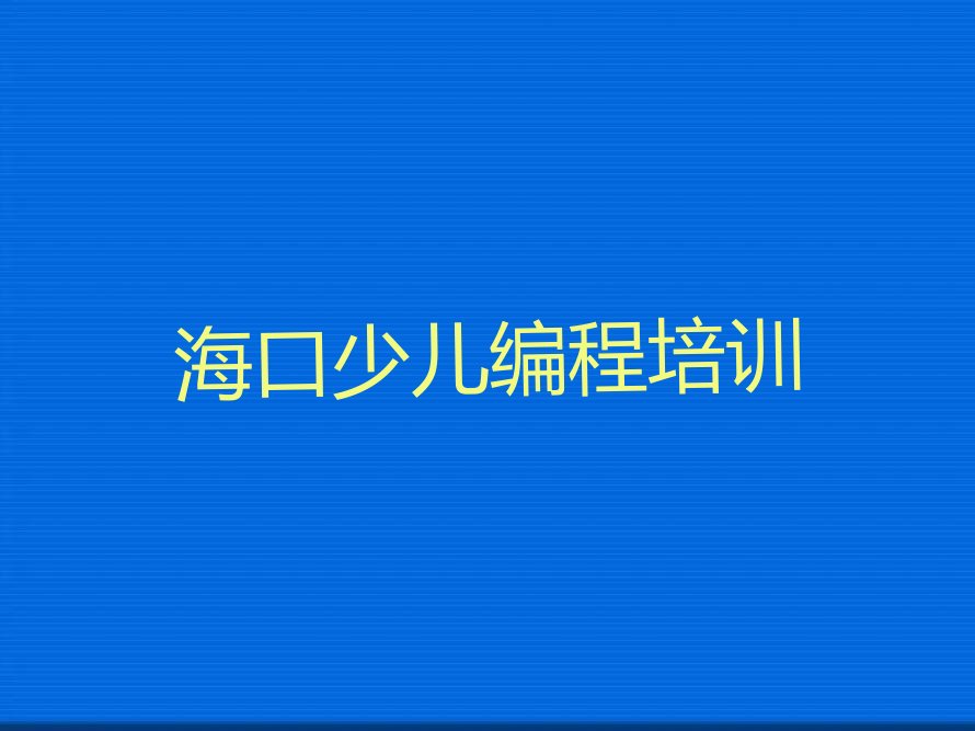 海口秀英区海秀街道少儿编程培训学校