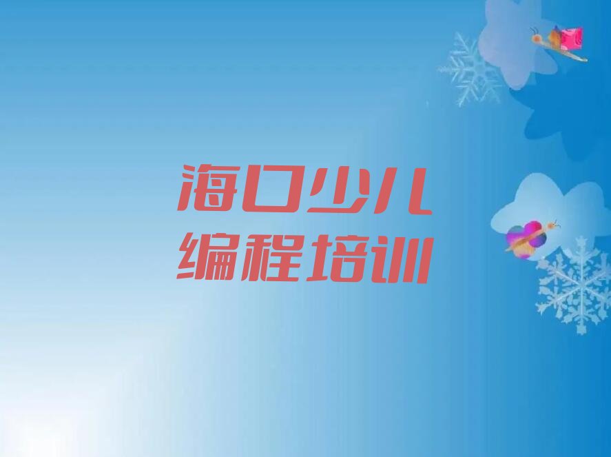 海口秀英区海秀街道少儿编程培训学校
