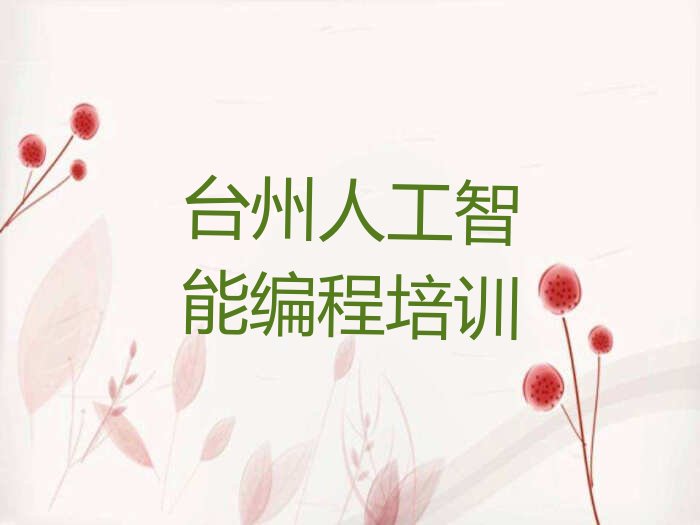 台州黄岩区宁溪镇人工智能编程培训学校