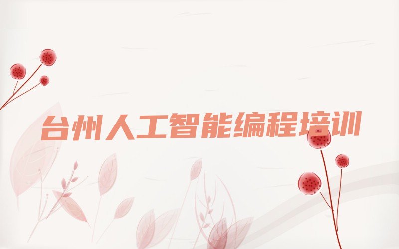 台州黄岩区宁溪镇人工智能编程培训学校