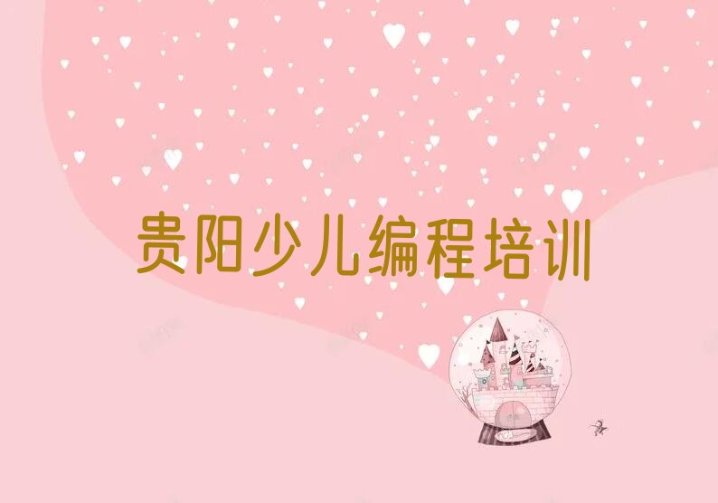 贵阳少儿编程培训中心