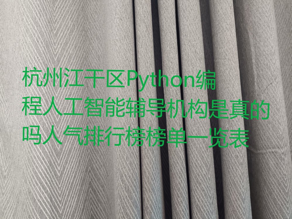 杭州江干区九堡街道Python编程人工智能培训学校
