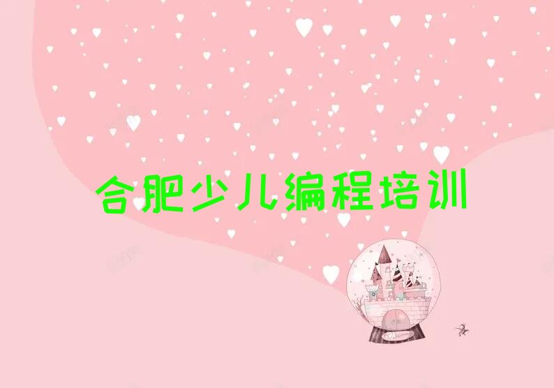 十大学合肥瑶海区NOIP信息学奥赛哪家机构好人气口碑排行榜一览表排行榜
