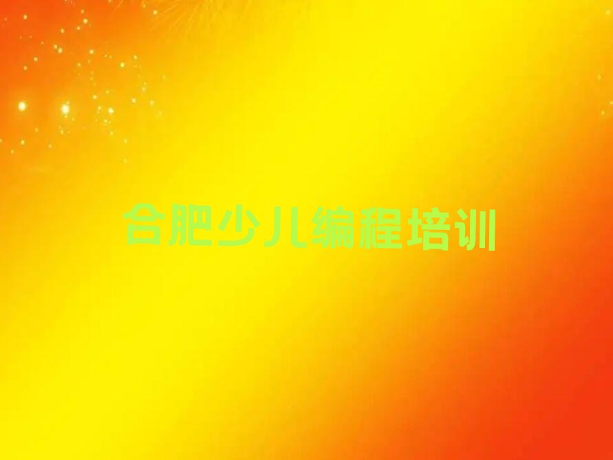 合肥瑶海区少儿编程培训中心