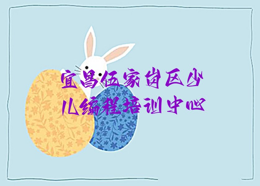 十大宜昌伍家岗区小儿编程培训辅导收费明细名单排行榜新排名一览排行榜