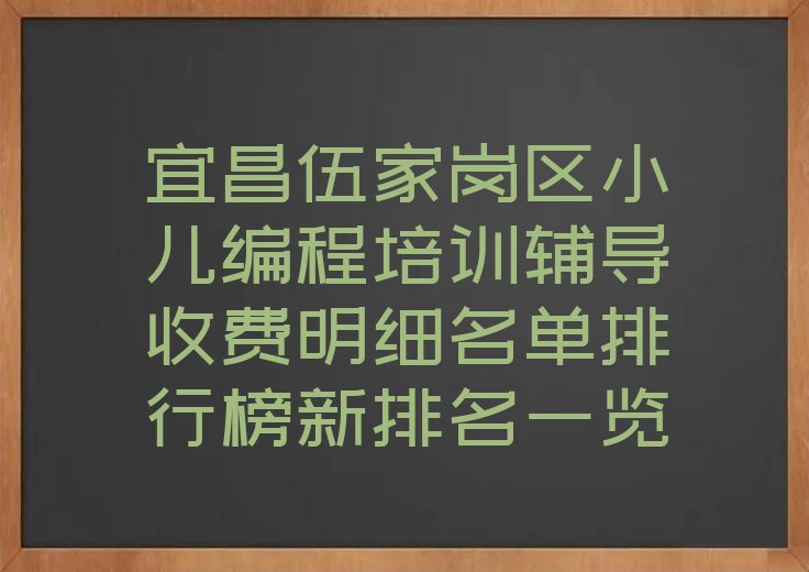 宜昌伍家岗区少儿编程培训中心