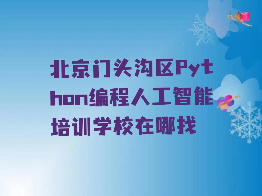 十大北京门头沟区Python编程人工智能培训学校在哪找排行榜