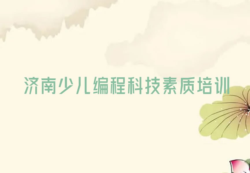 济南长清区张夏街道少儿编程培训学校