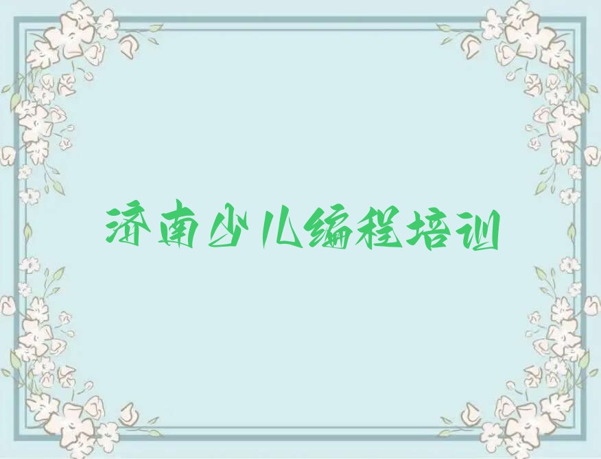 少儿编程科技素质