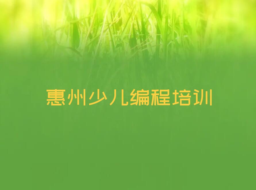 十大惠州惠城区少儿编程科技素质网上少儿编程科技素质机构哪个好人气排行榜榜单一览表排行榜