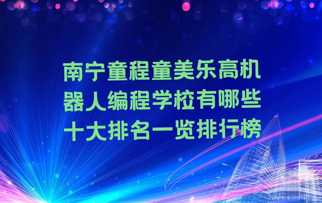 南宁邕宁区乐高机器人编程培训学校