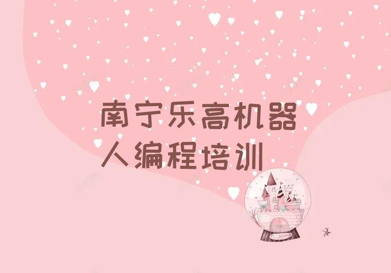南宁邕宁区乐高机器人编程培训学校