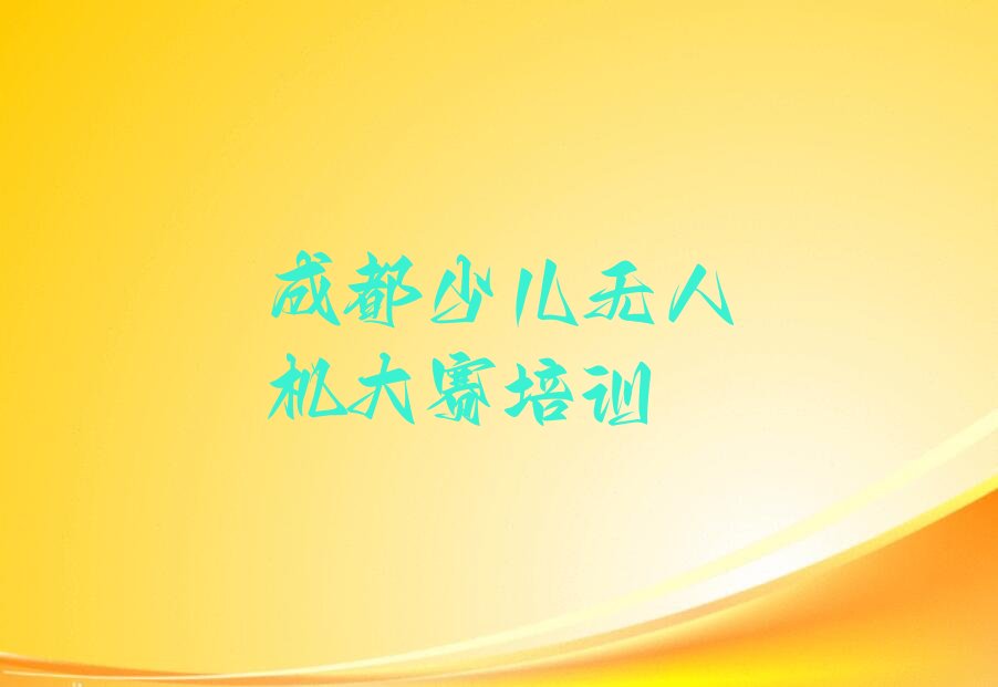 成都郫都区郫筒街道少儿无人机大赛培训学校