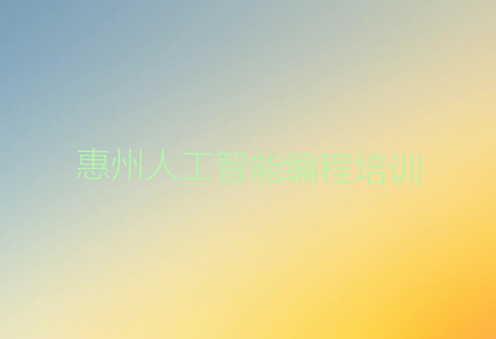 惠州惠阳区淡水街道少儿编程培训学校