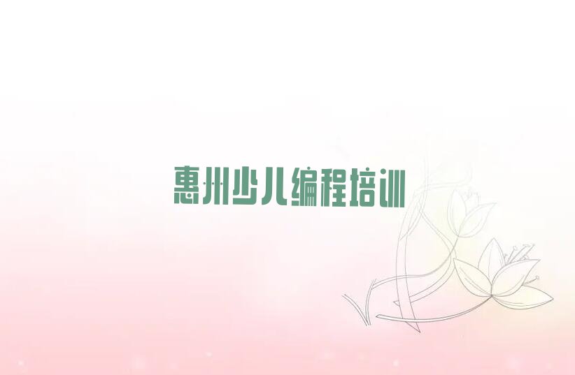 惠州惠阳区淡水街道少儿编程培训学校