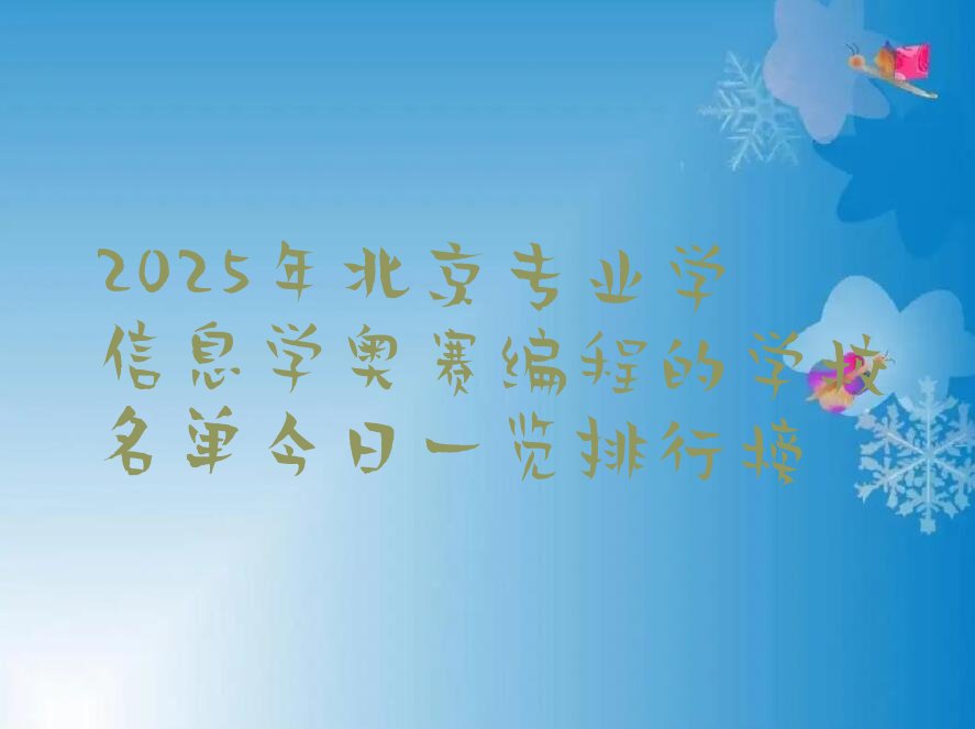 十大2025年北京专业学信息学奥赛编程的学校名单今日一览排行榜排行榜
