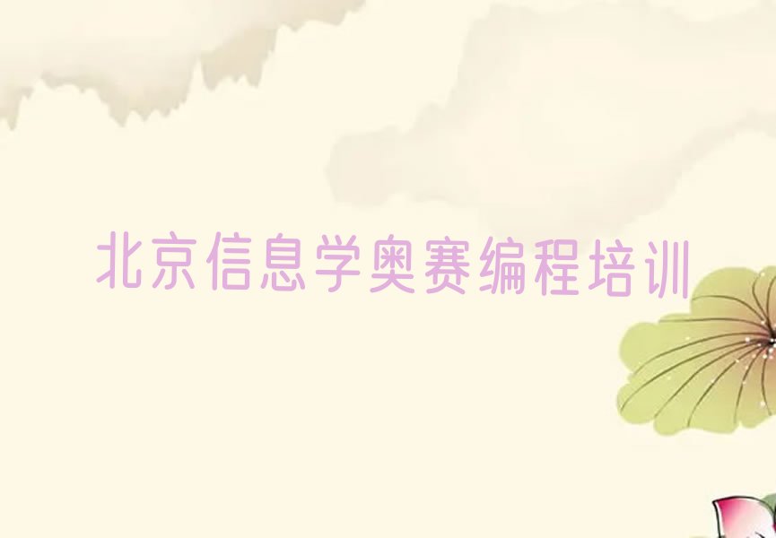 北京信息学奥赛编程培训学校