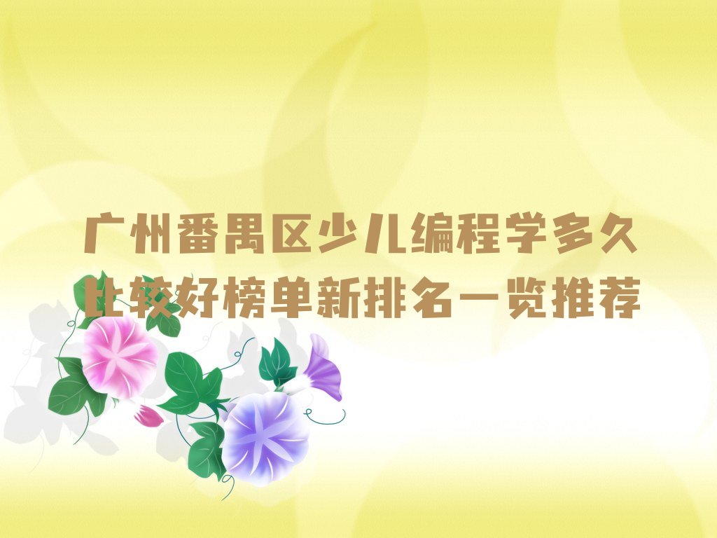 广州少儿编程培训班