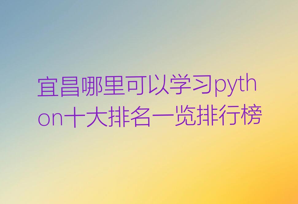宜昌伍家岗区伍家乡少儿编程培训学校