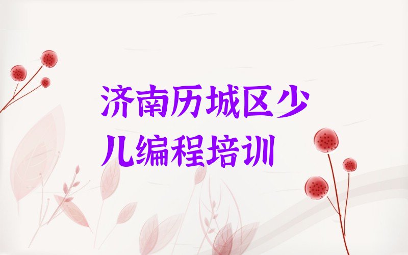 十大济南历城区少儿编程Python培训报名机构人气口碑排行榜一览表排行榜