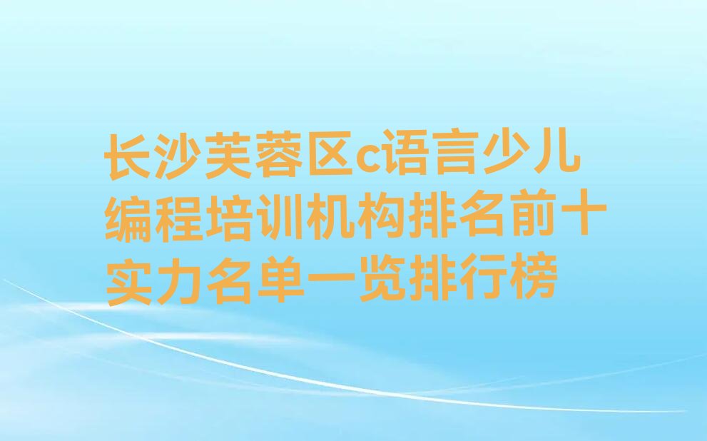 长沙芙蓉区五里牌街道少儿编程培训学校