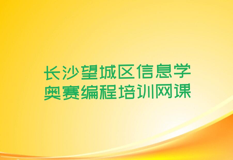 长沙望城区少儿编程培训