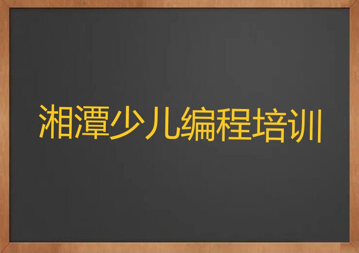 湘潭雨湖区少儿编程培训班