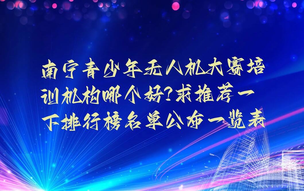 南宁邕宁区中和镇少儿编程培训学校