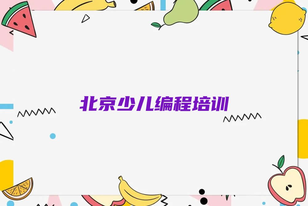北京少儿编程培训班