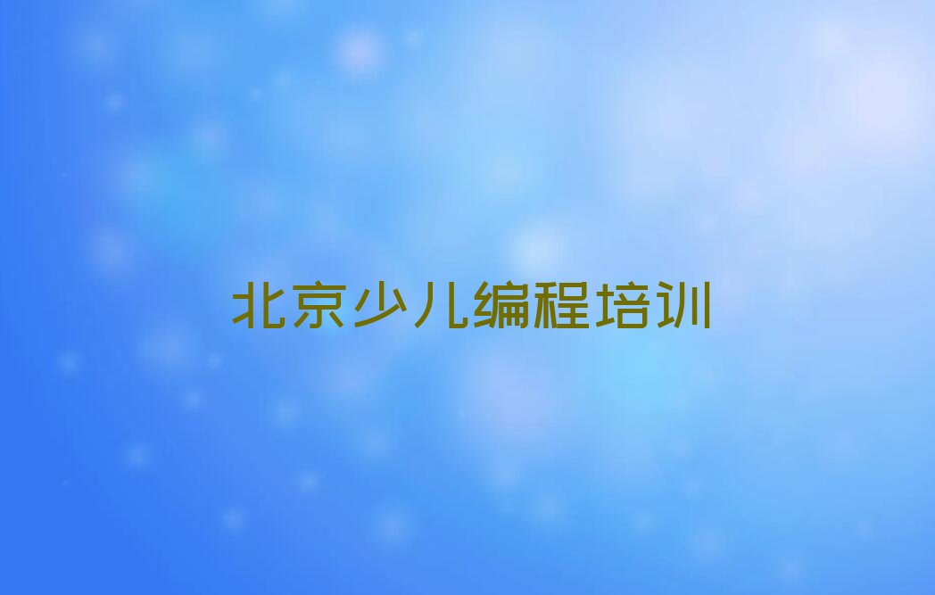 十大北京王平少儿编程培训班所有专业都有吗名单排行榜一览排行榜