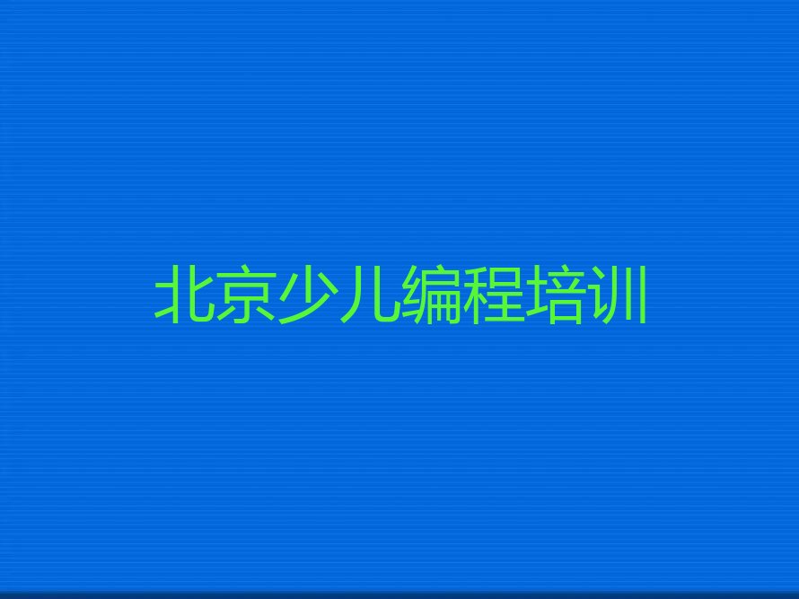 北京少儿编程培训