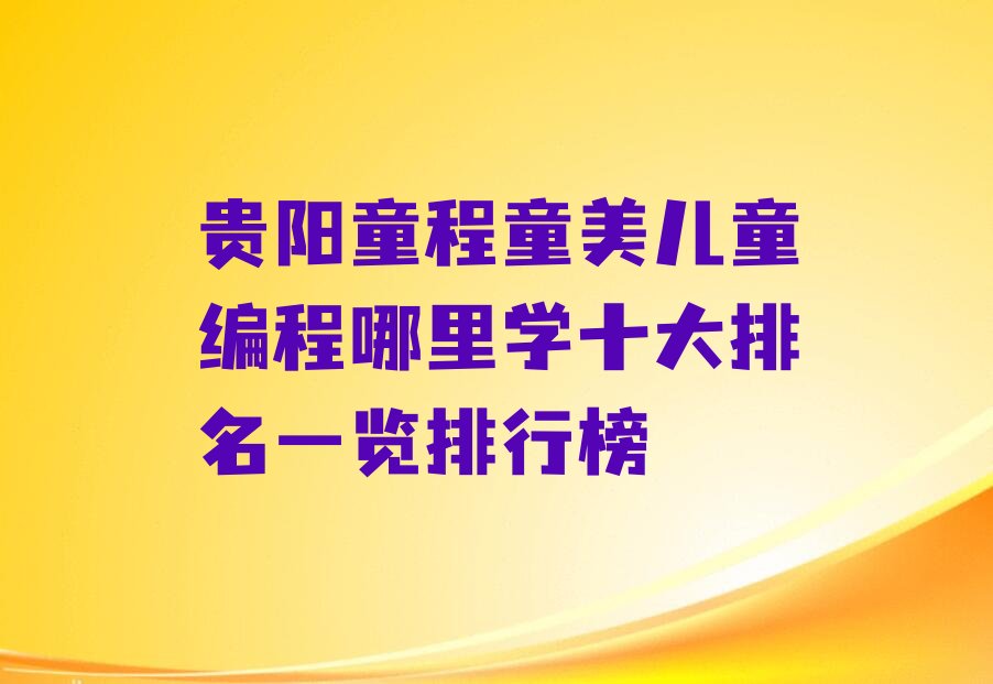 贵阳儿童编程培训学校