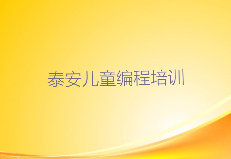 泰安泰山区大津口乡少儿编程培训学校