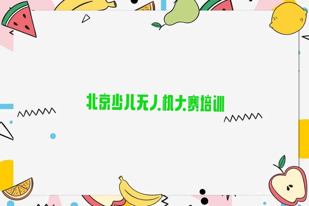 少儿无人机大赛