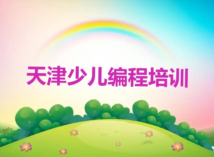 天津少儿编程培训中心