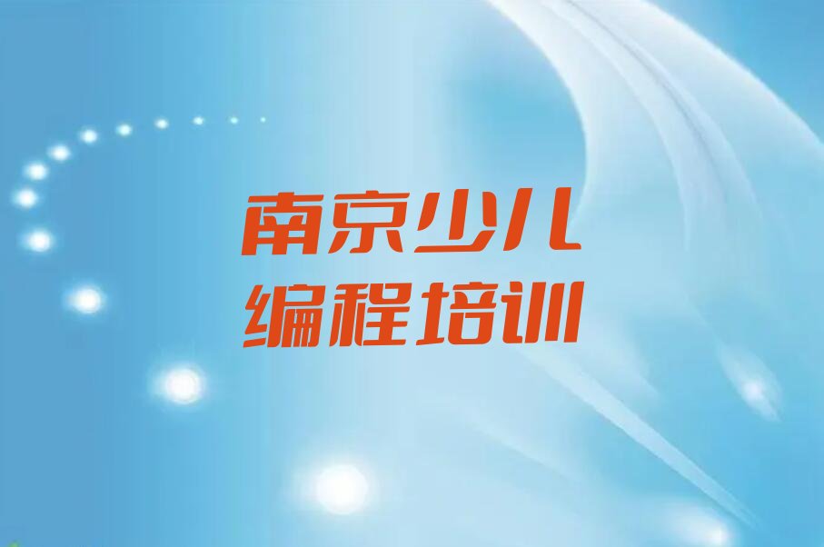 十大南京六合区童程童美少儿编程培训班机构正规吗南京名单排行榜一览排行榜