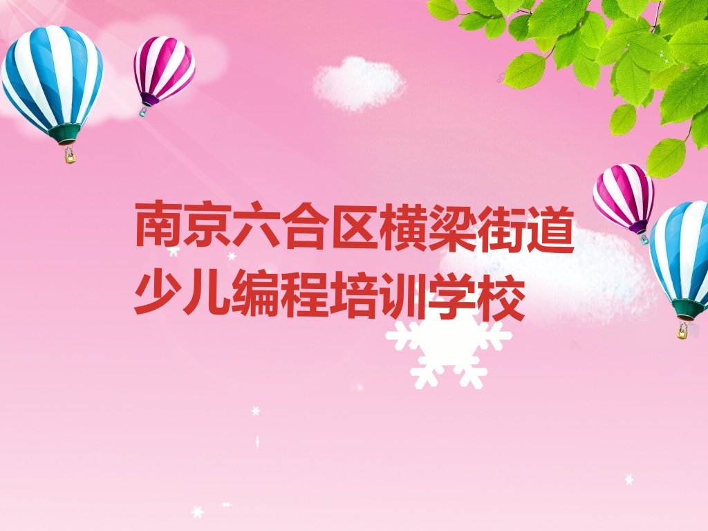 南京六合区横梁街道少儿编程培训学校