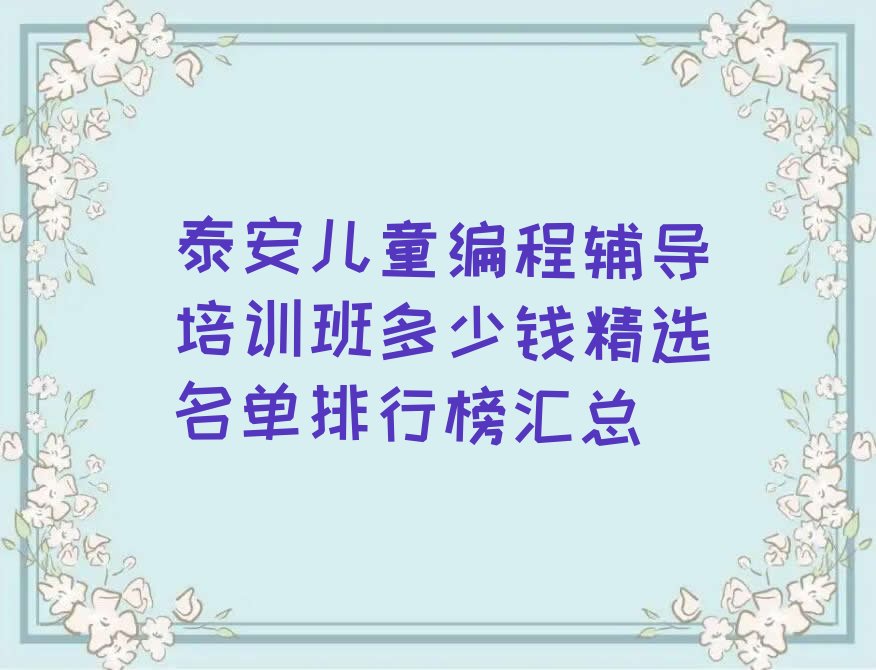 十大泰安儿童编程辅导培训班多少钱精选名单排行榜汇总排行榜